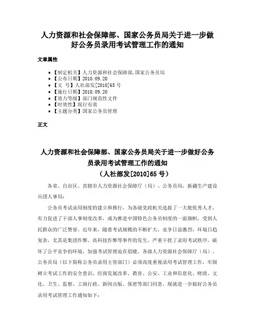 人力资源和社会保障部、国家公务员局关于进一步做好公务员录用考试管理工作的通知
