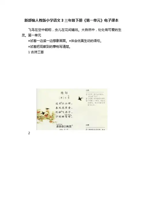 新部编人教版小学语文3三年级下册《第一单元》电子课本
