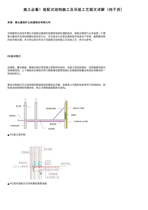 施工必看！装配式结构施工及吊装工艺图文详解（纯干货）