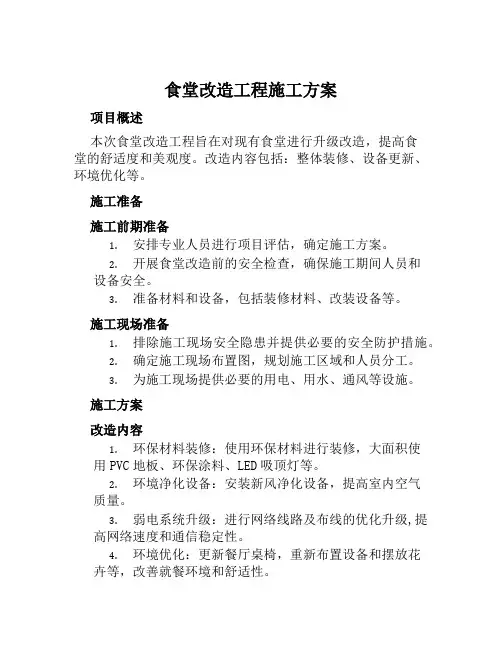 食堂改造工程施工方案范文