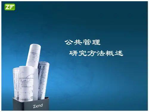公共管理研究方法教程课件：公共管理研究方法概述