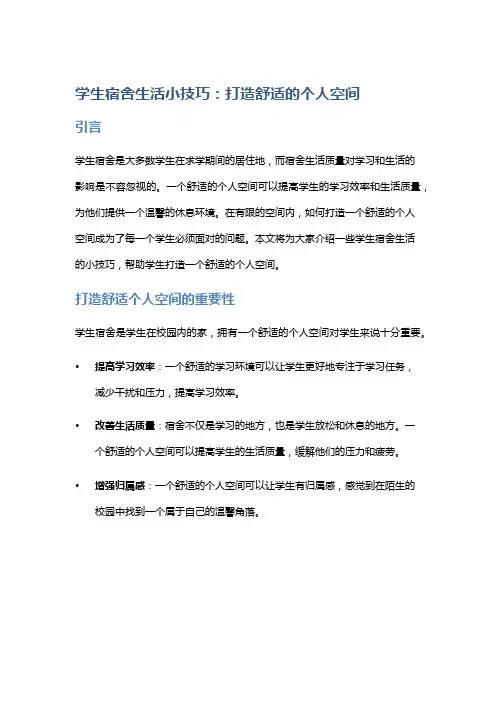 学生宿舍生活小技巧：打造舒适的个人空间