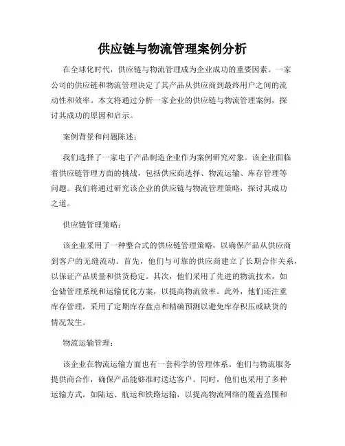 供应链与物流管理案例分析