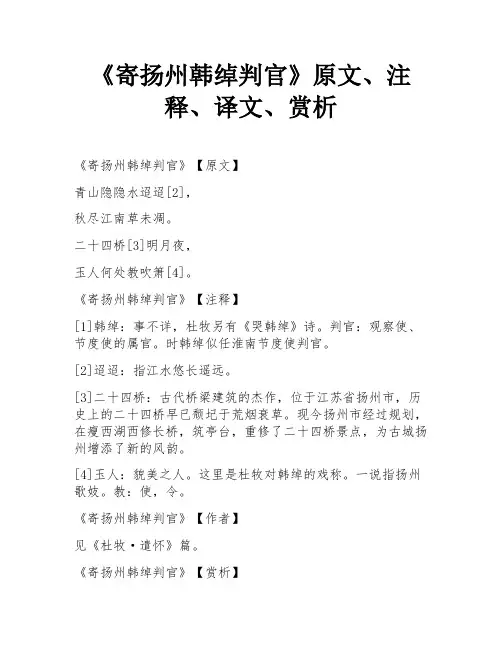 《寄扬州韩绰判官》原文、注释、译文、赏析