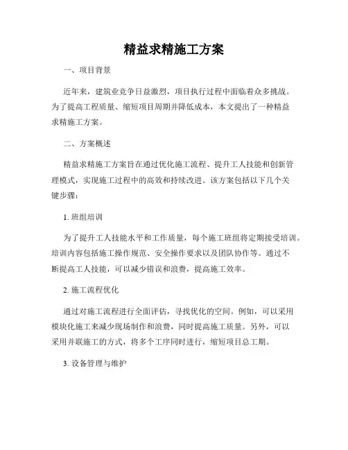 精益求精施工方案