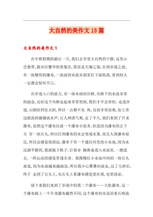 大自然的美作文13篇