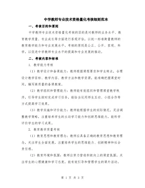 中学教师专业技术资格量化考核细则范本