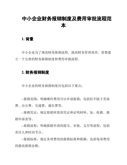中小企业财务报销制度及费用审批流程范本