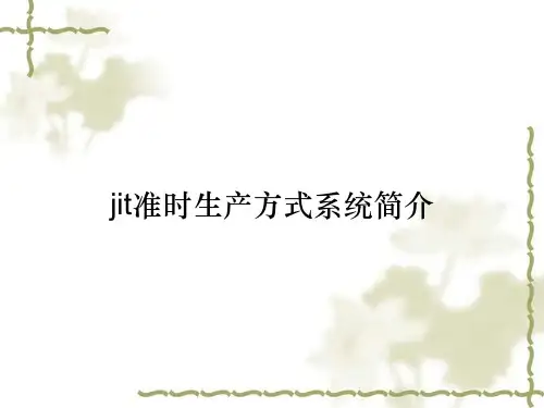 jit准时生产方式系统简介