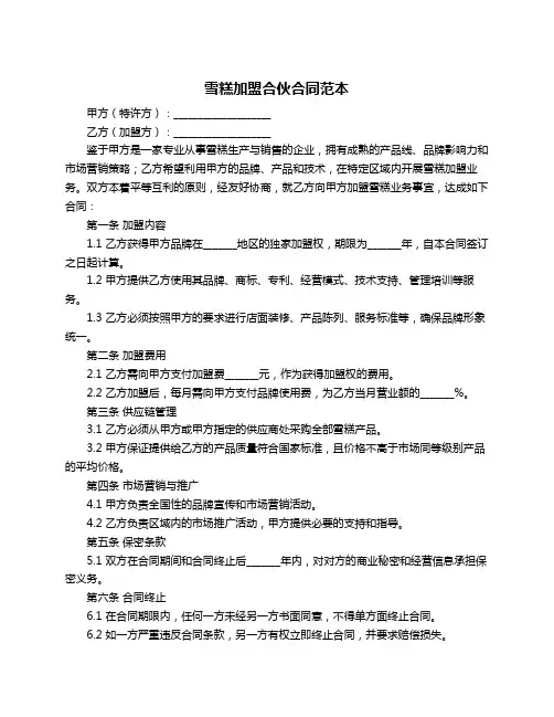 雪糕加盟合伙合同范本
