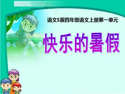S版四年级语文上册《快乐的暑假》教学PPT课件(2篇)