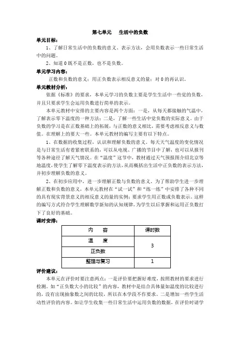 第七单元生活中的负数(北师大四上数学教案第七册)