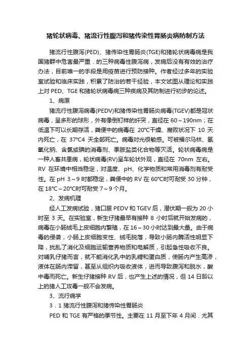 猪轮状病毒、猪流行性腹泻和猪传染性胃肠炎病防制方法