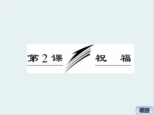 人教版语文必修三第2课《祝福》课件(共48张PPT)