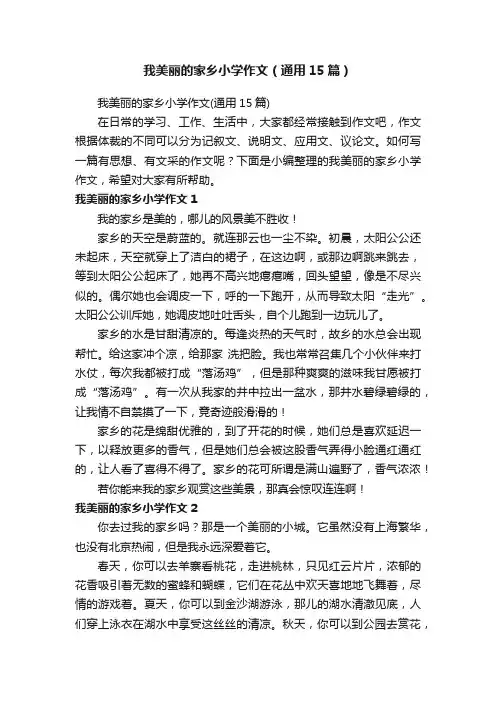我美丽的家乡小学作文（通用15篇）