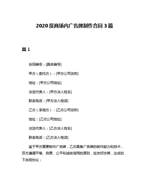 2020度商场内广告牌制作合同3篇