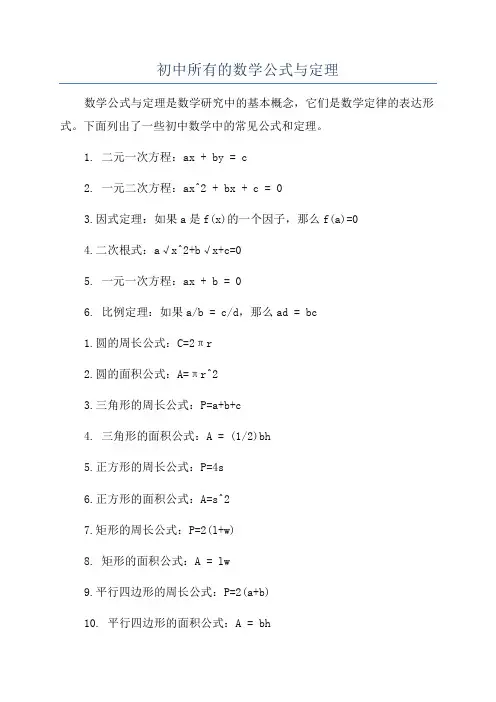 初中所有的数学公式与定理