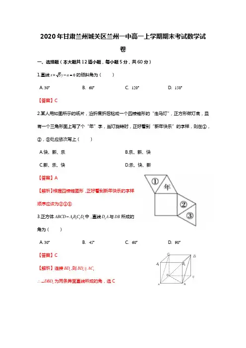 2020年甘肃兰州城关区兰州一中高一上学期期末考试数学试卷(教师版)
