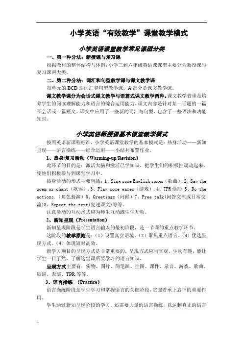 小学英语课堂教学常见课型及课堂教学模式