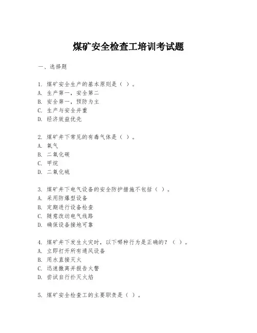 煤矿安全检查工培训考试题