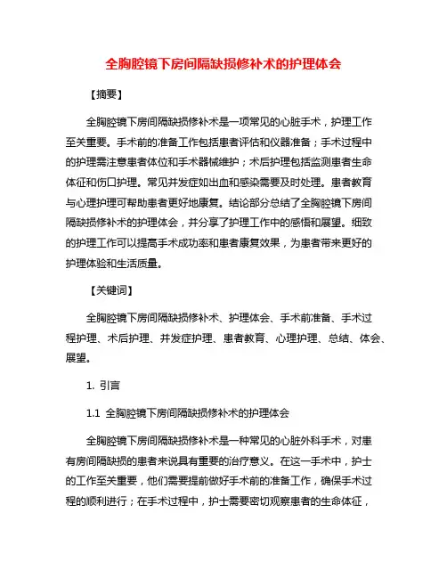 全胸腔镜下房间隔缺损修补术的护理体会