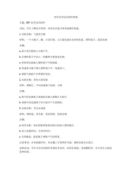 初中化学玩具制作教案