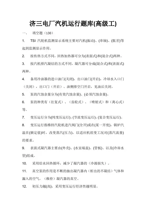 --汽轮机运行题库(高级工)