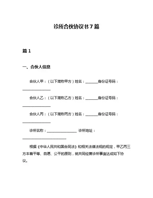 诊所合伙协议书7篇