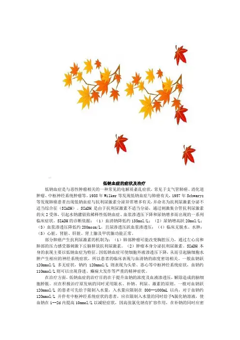 低钠血症的症状及治疗