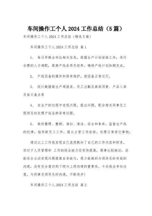 车间操作工个人2024工作总结(5篇)