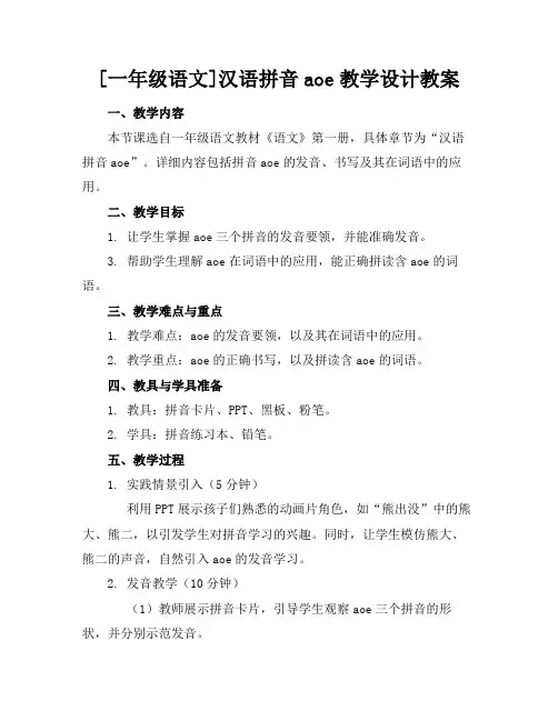 [一年级语文]汉语拼音aoe教学设计教案(1)