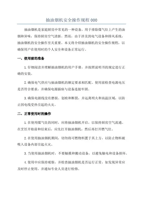 抽油烟机安全操作规程000