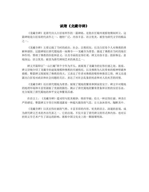 谈隋《龙藏寺碑》