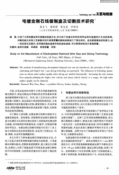 电镀金刚石线锯制造及切割技术研究
