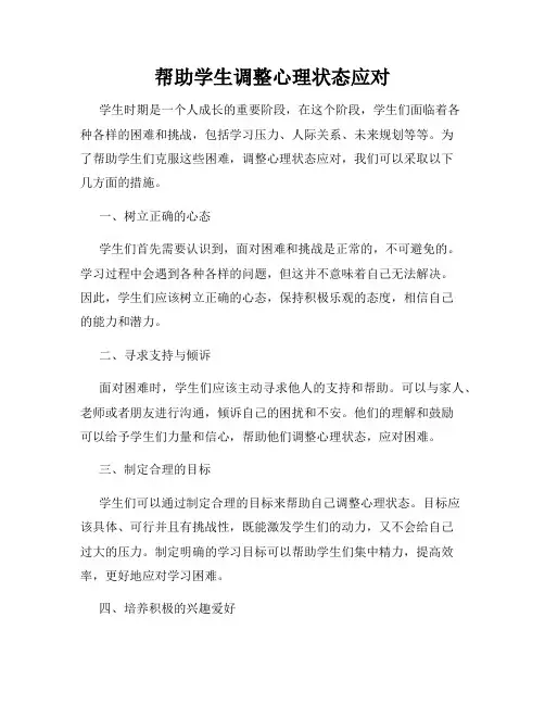 帮助学生调整心理状态应对