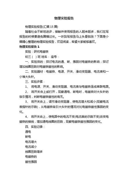 物理实验报告（汇编15篇）