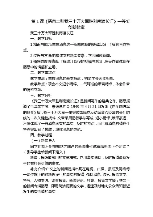 第1课《消息二则我三十万大军胜利南渡长江》一等奖创新教案