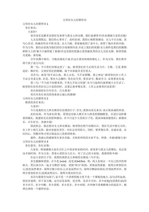 父母对女儿结婚贺词