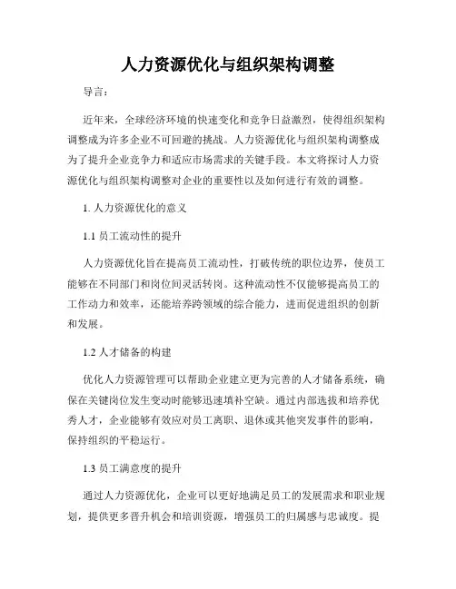 人力资源优化与组织架构调整