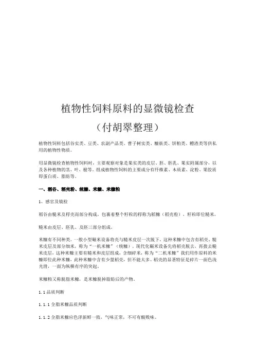 植物性饲料原料的显微镜检查报告