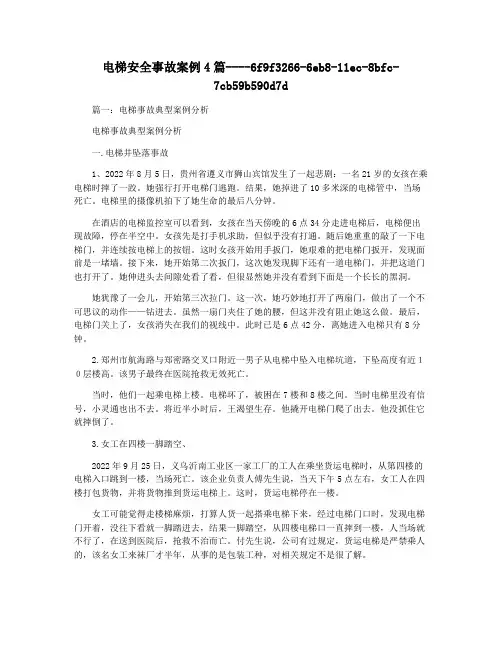 电梯安全事故案例4篇