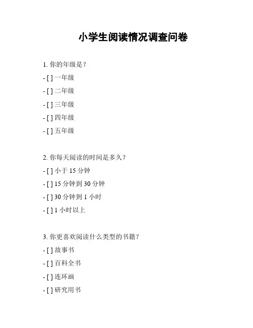 小学生阅读情况调查问卷
