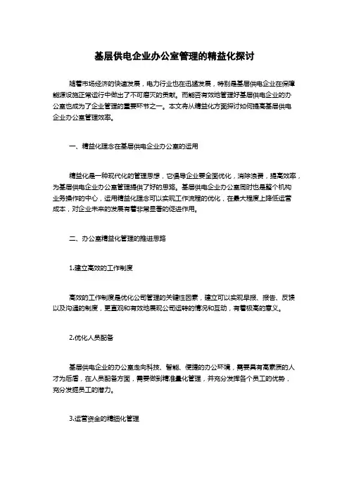 基层供电企业办公室管理的精益化探讨