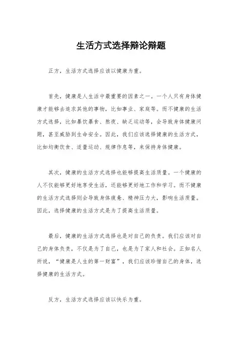 生活方式选择辩论辩题