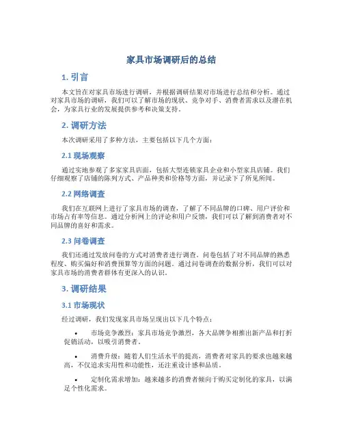 家具市场调研后的总结