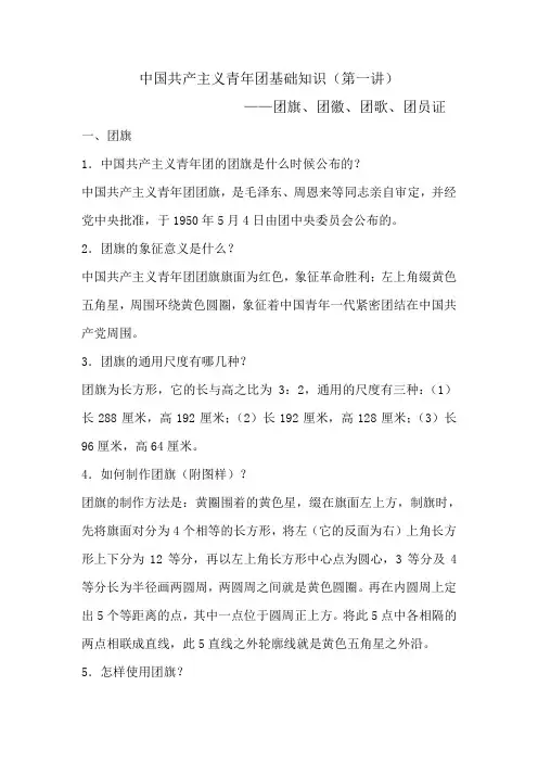 第一讲团旗、团徽、团歌、团员证