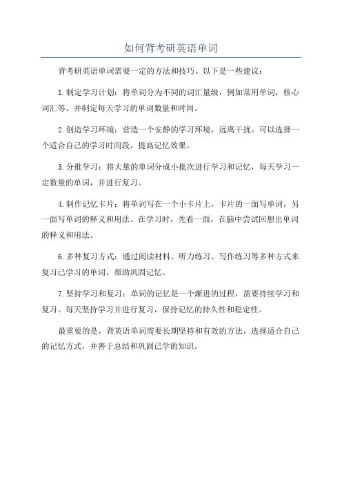 如何背考研英语单词