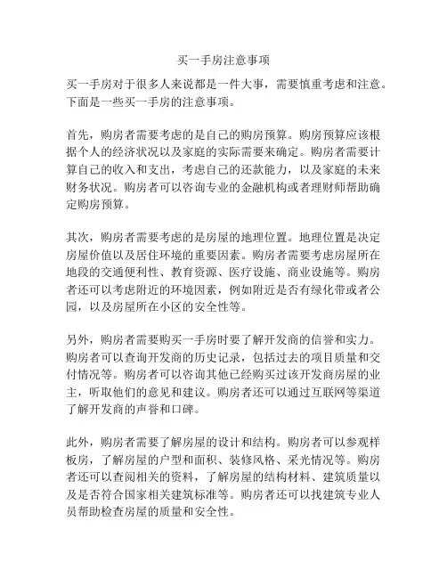 买一手房注意事项