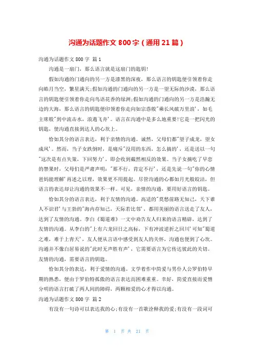 沟通为话题作文800字(通用21篇)