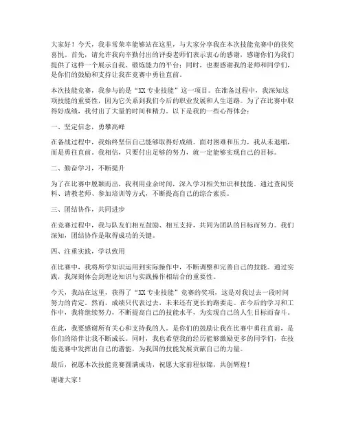 技能竞赛获奖发言稿范文